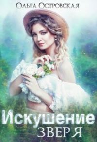 Обложка книги «Искушение зверя»