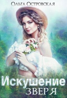 Обложка книги «Искушение зверя»