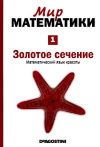 Обложка книги «Золотое сечение [Математический язык красоты] (Мир математики. т.1.)»
