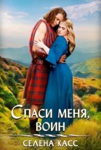 Обложка книги «Спаси меня, воин»