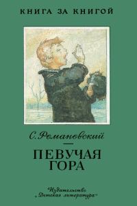 Обложка книги «Певучая гора»