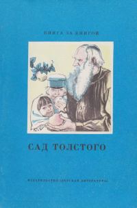 Обложка книги «Сад Толстого [сборник]»