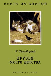 Обложка книги «Друзья моего детства»