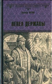 Обложка книги «Пепел державы»