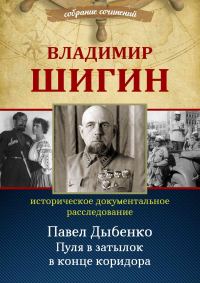 Обложка книги «Павел Дыбенко. Пуля в затылок в конце коридора»