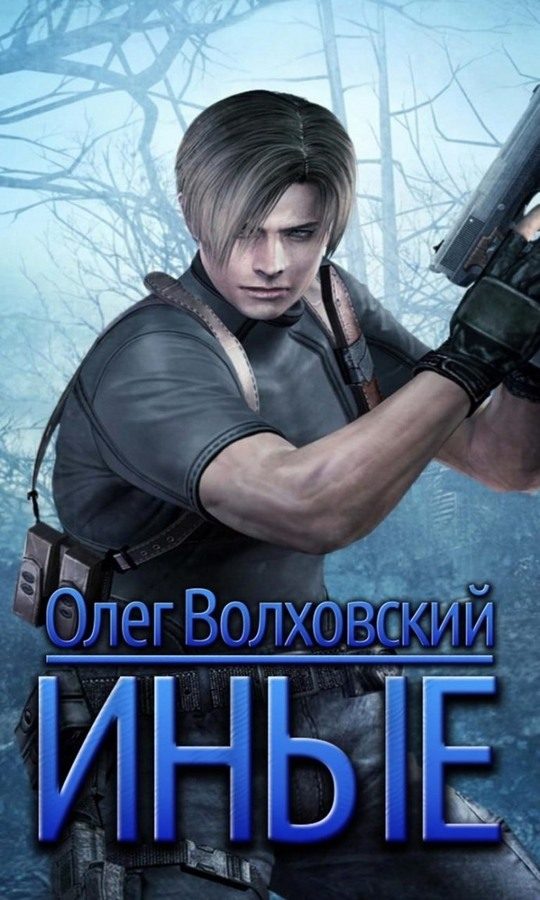 Обложка книги «Иные»