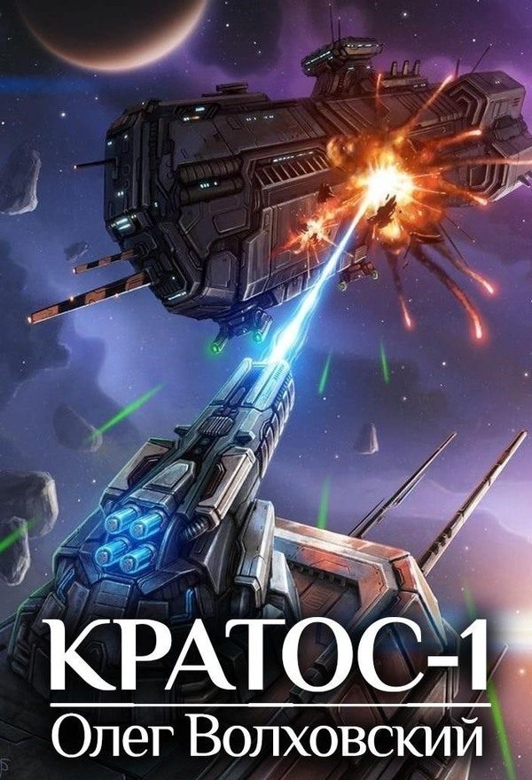 Обложка книги «Кратос 1»