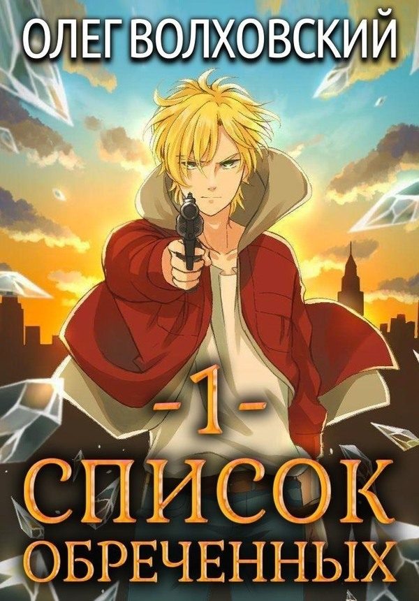 Обложка книги «Список обреченных 1»