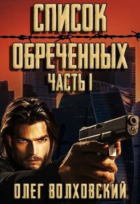 Обложка книги «Список обреченных»