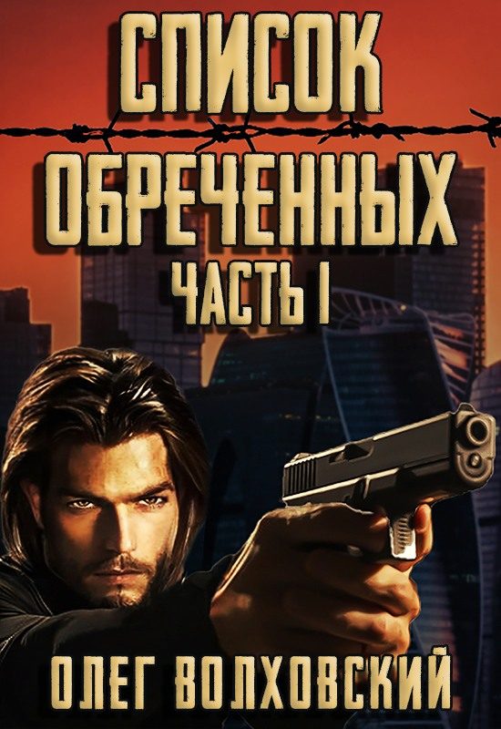 Обложка книги «Список обреченных»