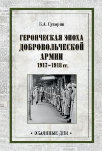 Обложка книги «Героическая эпоха Добровольческой армии 1917—1918 гг.»
