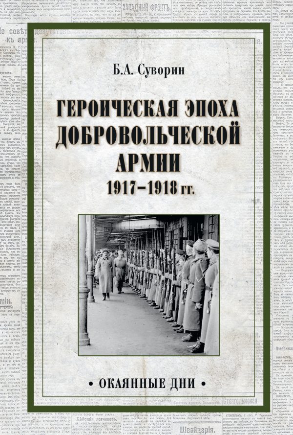 Обложка книги «Героическая эпоха Добровольческой армии 1917—1918 гг.»