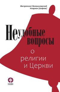Обложка книги «Неудобные вопросы о религии и Церкви»
