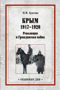 Обложка книги «Крым 1917–1920. Революция и Гражданская война»