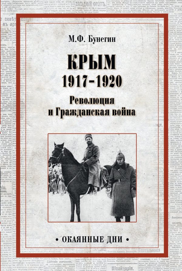 Обложка книги «Крым 1917–1920. Революция и Гражданская война»