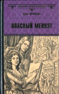 Обложка книги «Опасный менуэт»