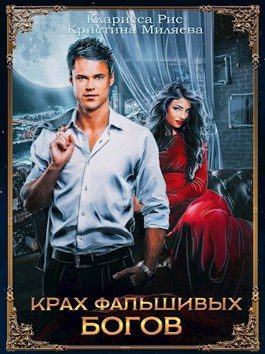 Обложка книги «Крах фальшивых богов»