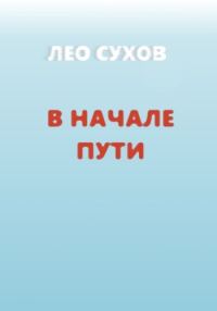 Обложка книги «В начале пути»