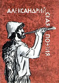 Обложка книги «Александрийская поэзия»