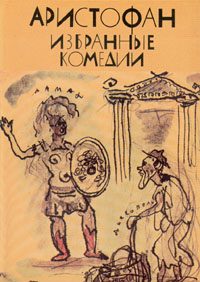 Обложка книги «Избранные комедии»