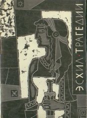 Обложка книги «Трагедии»