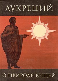 Обложка книги «О природе вещей»