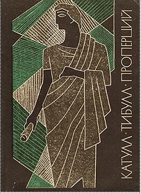 Обложка книги «Лирика Древнего Рима»