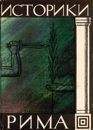 Обложка книги «Историки Рима»