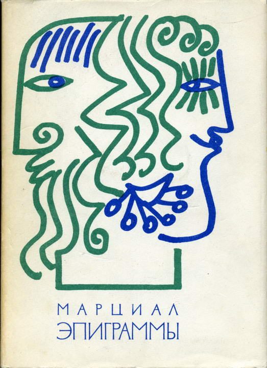 Обложка книги «Эпиграммы»