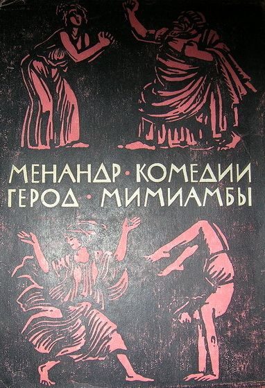Обложка книги «Комедии. Мимиамбы»