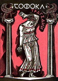 Обложка книги «Трагедии»