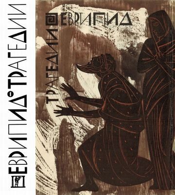 Обложка книги «Трагедии»