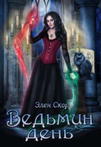 Обложка книги «Ведьмин день»