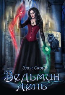 Обложка книги «Ведьмин день»