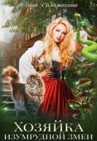 Обложка книги «Хозяйка изумрудной змеи»