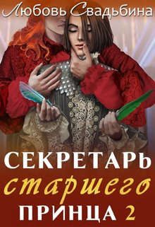 Обложка книги «Секретарь старшего принца 2»