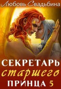 Обложка книги «Секретарь старшего принца 5»