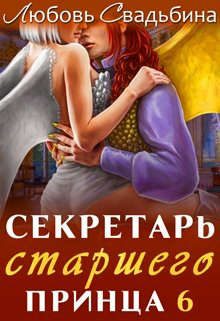 Обложка книги «Секретарь старшего принца 6»