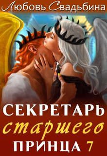 Обложка книги «Секретарь старшего принца 7»