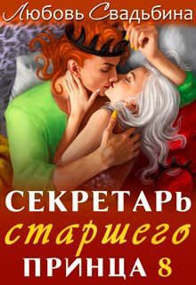 Обложка книги «Секретарь старшего принца 8»