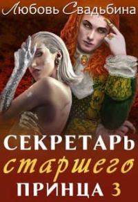Обложка книги «Секретарь старшего принца 3»