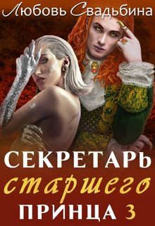 Обложка книги «Секретарь старшего принца 3»