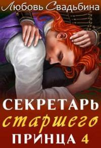 Обложка книги «Секретарь старшего принца 4»