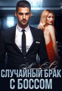 Обложка книги «Случайный брак с боссом»