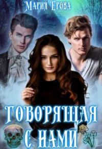 Обложка книги «Говорящая с Нами»