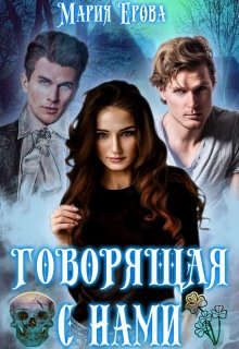 Обложка книги «Говорящая с Нами»