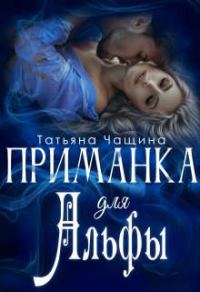 Обложка книги «Приманка для Альфы»