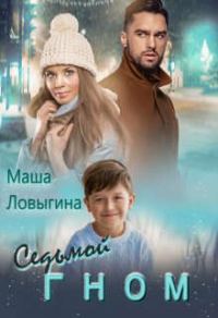 Обложка книги «Седьмой гном»