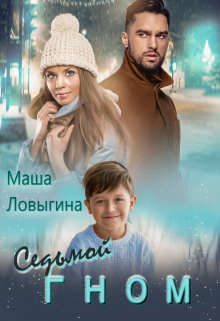 Обложка книги «Седьмой гном»