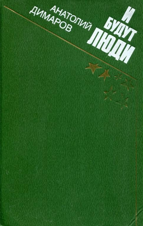 Обложка книги «И будут люди»